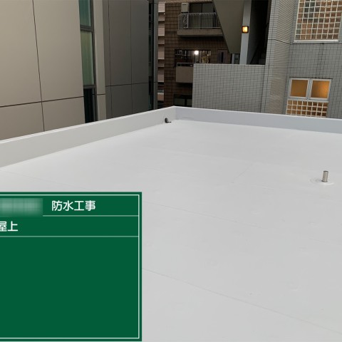 防水工事サムネイル