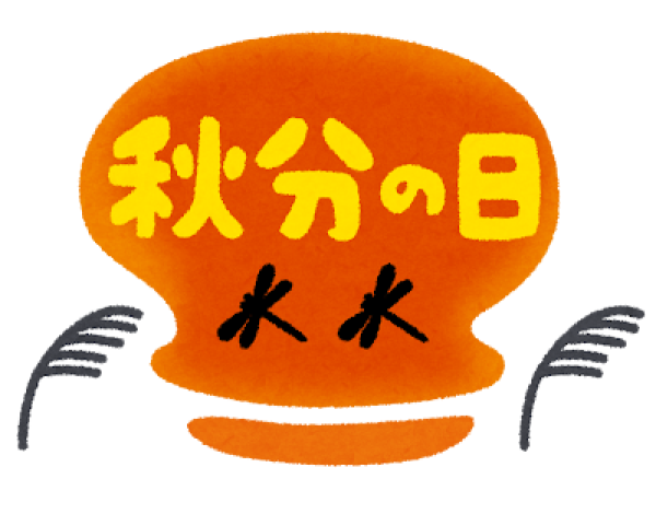 22日は秋分の日🍂サムネイル