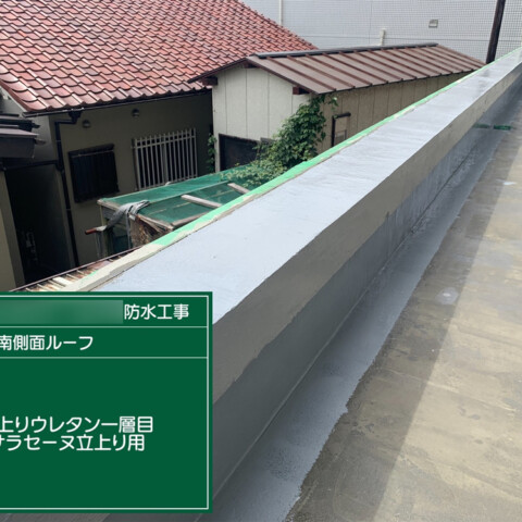 ルーフ防水工事　下地・立ち上がりウレタン1層目サムネイル