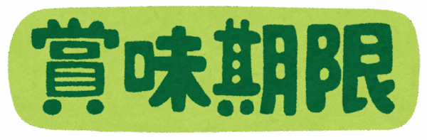 賞味期限と消費期限って何が違うの？サムネイル
