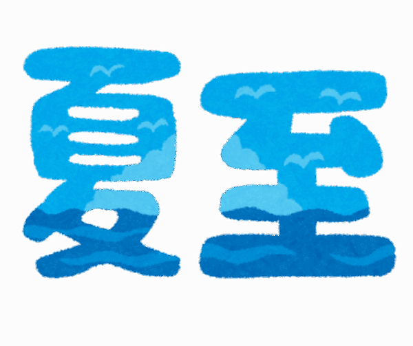 今日は夏至サムネイル