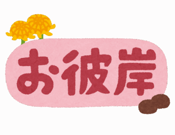 明日から”お彼岸”サムネイル