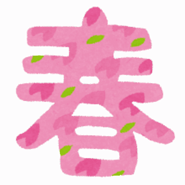 昨日から立春🌱サムネイル