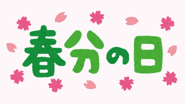 🌸明日は春分の日🌱サムネイル