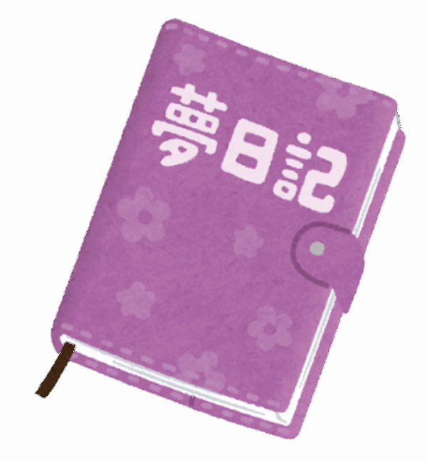 夢日記ってつけた事ある📝？サムネイル