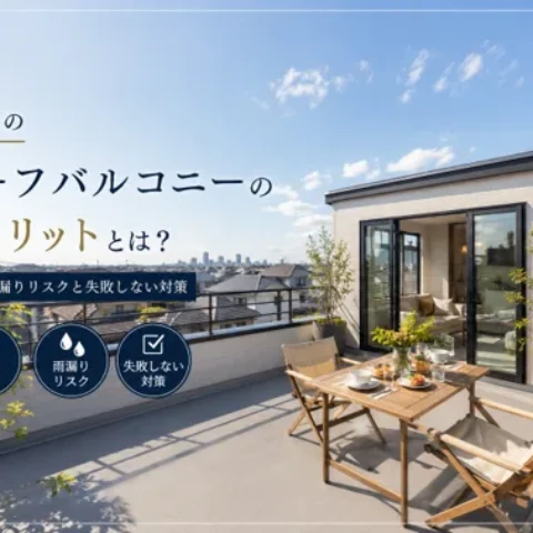 戸建てのルーフバルコニーのデメリットとは？費用・雨漏りリスクと失敗しない対策