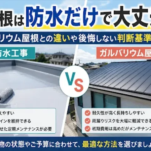 陸屋根は防水だけで大丈夫？ガルバリウム屋根との違いや後悔しない判断基準を解説