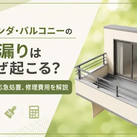ベランダ・バルコニーの雨漏りはなぜ起こる？原因や応急処置・修理費用を解説