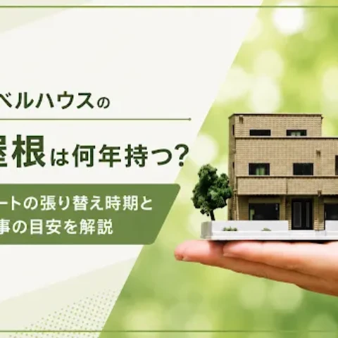 ヘーベルハウスの陸屋根は何年もつ？防水シートの張り替え時期と防水工事の目安を解説