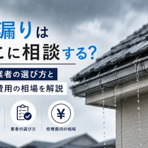 雨漏りはどこに相談する？専門業者の選び方と修理費用の相場を解説