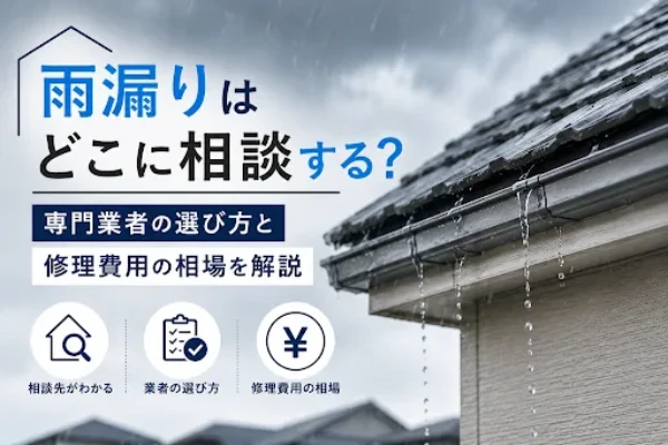 雨漏りはどこに相談する？専門業者の選び方と修理費用の相場を解説サムネイル