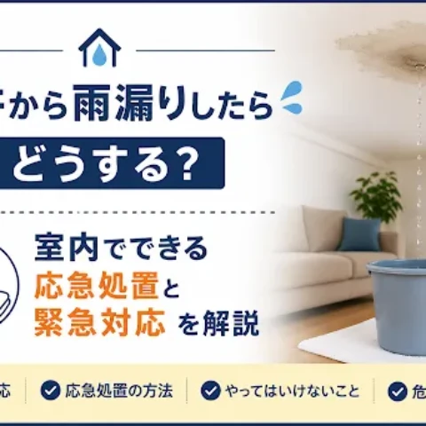 天井から雨漏りしたらどうする？室内でできる応急処置と緊急対応を解説