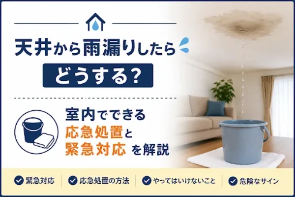 天井から雨漏りしたらどうする？室内でできる応急処置と緊急対応を解説サムネイル