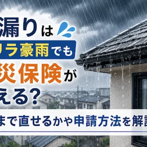 雨漏りはゲリラ豪雨でも火災保険が使える？どこまで直せるかや申請方法を解説
