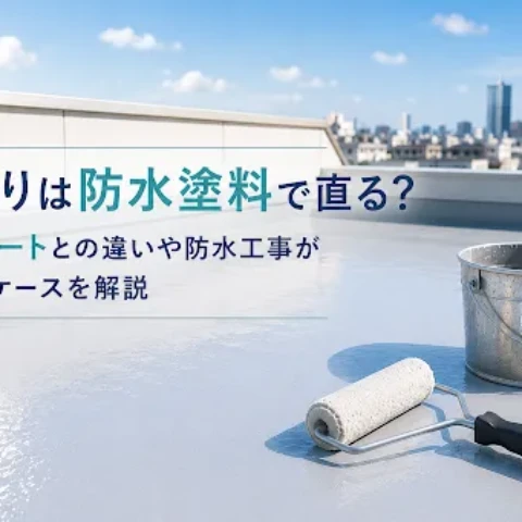雨漏りは防水塗料で直る？防水シートとの違いや防水工事が必要なケースを解説