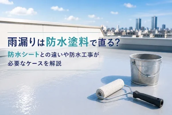 雨漏りは防水塗料で直る？防水シートとの違いや防水工事が必要なケースを解説サムネイル