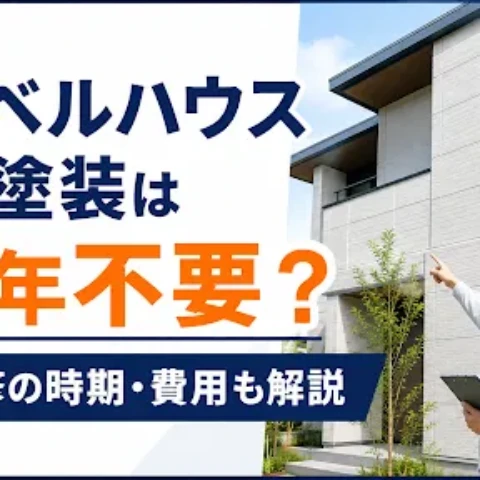 ヘーベルハウスの外壁塗装は30年不要？目地補修の時期や費用を解説