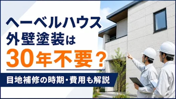 ヘーベルハウスの外壁塗装は30年不要？目地補修の時期や費用を解説サムネイル