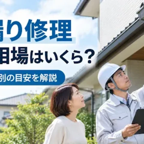雨漏り修理の費用相場はいくら？場所別の修理相場と費用が変わる要因・負担を抑える方法を解説