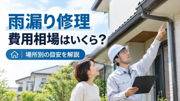 雨漏り修理の費用相場はいくら？場所別の修理相場と費用が変わる要因・負担を抑える方法を解説サムネイル
