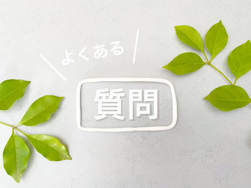 陸屋根に関するよくある質問