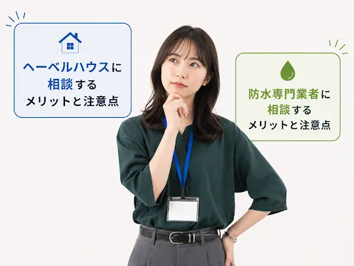 ヘーベルハウスの雨漏り修理はどこに相談する？