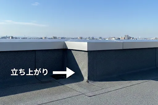 シート防水の立ち上がりとは？まずは基本構造と重要性を理解しよう