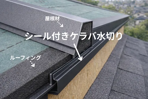 シール材付きケラバ水切りを採用する