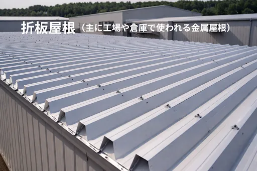 折板屋根（主に工場や倉庫で使われる金属屋根）
