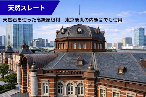 天然スレート（天然石を使った屋根材）