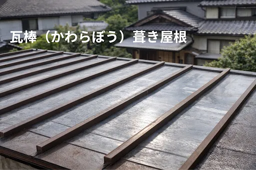 瓦棒（かわらぼう）葺き屋根