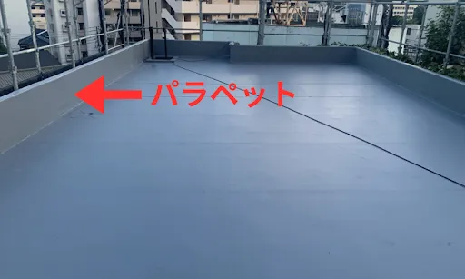 パラペット周りは雨水が溜まりやすい構造