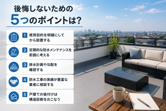 ルーフバルコニーで後悔しないための5つのポイント