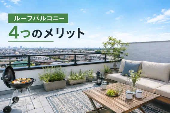 デメリットだけじゃない！知っておきたいルーフバルコニー4つのメリット