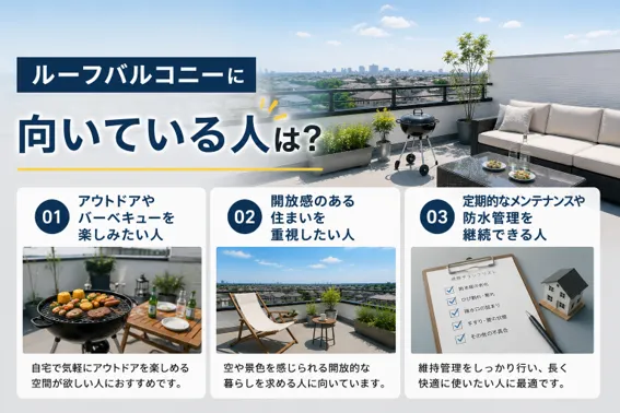ルーフバルコニーはどんな人に向いている？